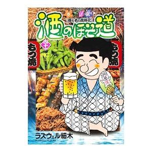 酒のほそ道 41／ラズウェル細木