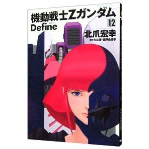 【中古】機動戦士Zガンダム Define コミック 1-13巻セット 機動戦士Zガンダム Define 13／北爪宏幸 : ネットオフ ヤフー店 - 通販