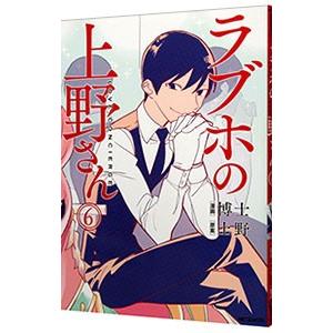 ラブホの上野さん 6／博士