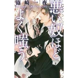 悪い奴ほどよく嗤う／篠崎一夜
