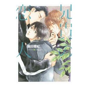 兄貴の恋人／楠田雅紀
