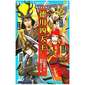 徳川四天王／小沢章友｜ネットオフ ヤフー店