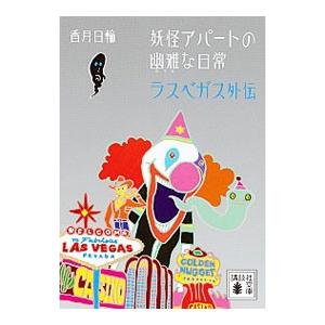 妖怪アパートの幽雅な日常 全巻 妖怪アパートの幽雅な日常 文庫 香月日輪 全10巻 全巻 セット 全巻