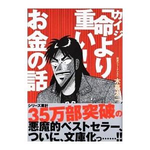 カイジ「命より重い！」お金の話／木暮太一