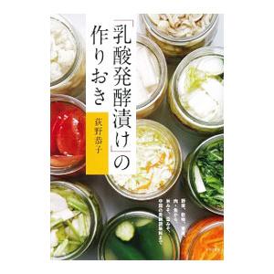 「乳酸発酵漬け」の作りおき／荻野恭子