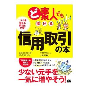 ど素人でも稼げる信用取引の本／土信田雅之