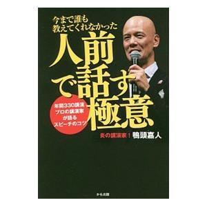 今まで誰も教えてくれなかった人前で話す極意/鴨頭嘉人の商品画像