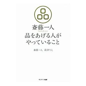 斎藤一人品をあげる人がやっていること／斎藤一人