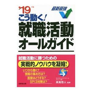こう動く！就職活動オールガイド ’19年版／高嶌悠人