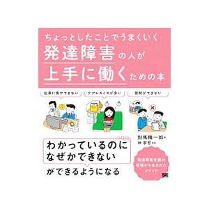 ちょっとしたことでうまくいく発達障害の人が上手に働くための本／対馬陽一郎