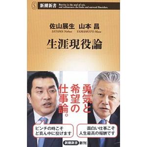 生涯現役論／佐山展生
