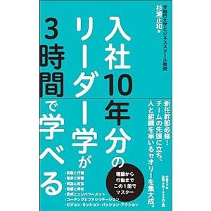 入社10年分のリーダー学が3時間で学べる／杉浦正和（商業通信）