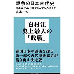 戦争の日本古代史／倉本一宏