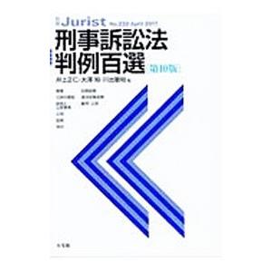 刑事訴訟法判例百選／井上正仁