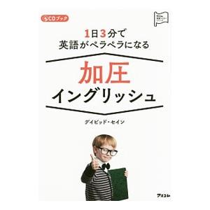 1日3分で英語がペラペラになる加圧イングリッシュ／ThayneDavid