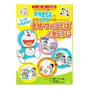しっているかな？きせつのことばとぎょうじ／藤子・F・不二雄