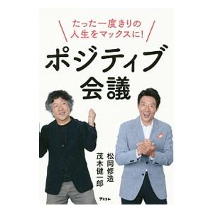 ポジティブ会議／松岡修造