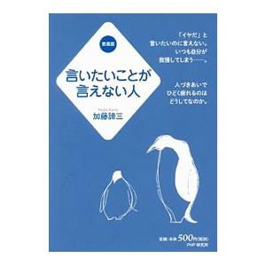 言いたいことが言えない人／加藤諦三