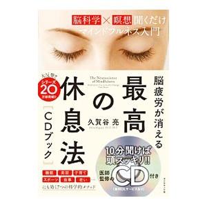 脳疲労が消える最高の休息法〈ＣＤブック〉／久賀谷亮｜ネットオフ ヤフー店