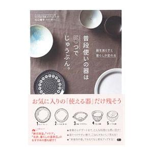 普段使いの器は５つでじゅうぶん。／江口恵子