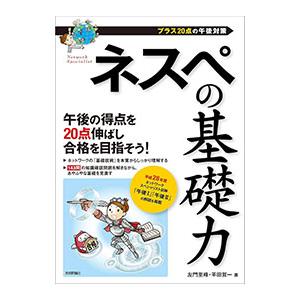 ネスペの基礎力／左門至峰