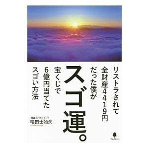 スゴ運。／唱田士始矢