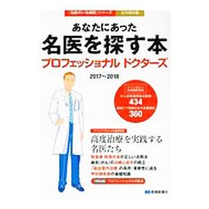 あなたにあった名医を探す本プロフェッショナルドクターズ
