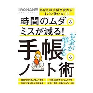 時間のムダ＆ミスが減る！手帳＆ノート術／日経BP社