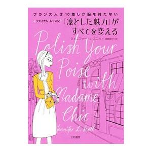 「凛とした魅力」がすべてを変える／ScottJennifer L．