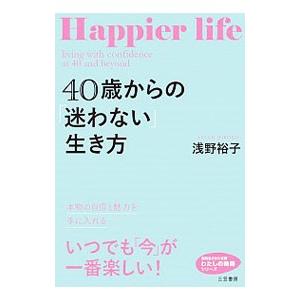 40歳からの「迷わない」生き方／浅野裕子