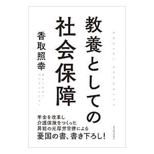教養としての社会保障／香取照幸