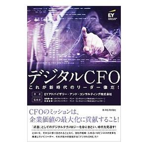 デジタルCFO／EYアドバイザリー・アンド・コンサルティング株式会社