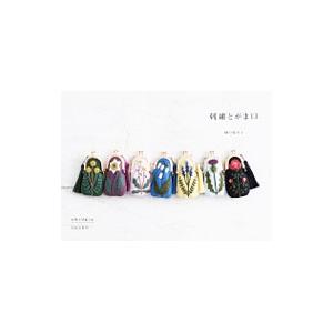 刺繍とがま口／樋口愉美子