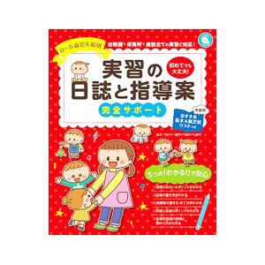 実習の日誌と指導案完全サポート／古林ゆり