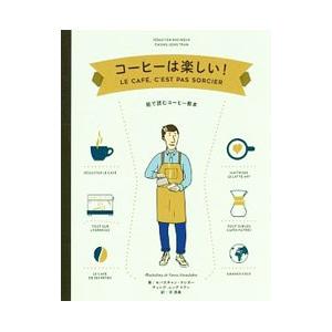 コーヒーは楽しい！／RacineuxS〓bastien