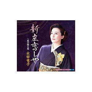 水田竜子／新庄恋しや 星の降る里
