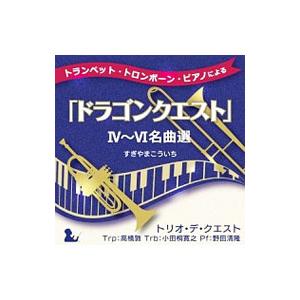 トリオ・デ・クエスト／トランペット・トロンボーン・ピアノによる「ドラゴンクエスト」4〜6名曲選