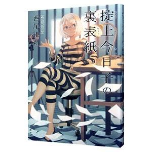 掟上今日子の裏表紙 （忘却探偵シリーズ 講談社BOX9）／西尾維新