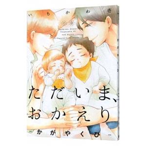 ただいま おかえり−かがやくひ−／いちかわ壱