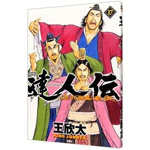 達人伝−９万里を風に乗り− 17／王欣太
