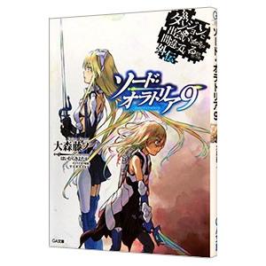 ダンジョンに出会いを求めるのは間違っているだろうか外伝 ソード・オラトリア 9／大森藤ノ