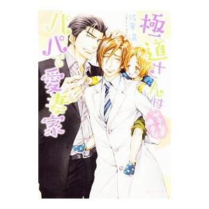 極道さんはヤキモチ焼きなパパで愛妻家（極道さんシリーズ３）／佐倉温