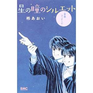 星の瞳のシルエット−青春フィナーレ−／柊あおい