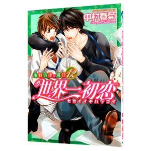 予約商品】世界一初恋〜小野寺律の場合〜 コミック 全巻セット（1-21巻