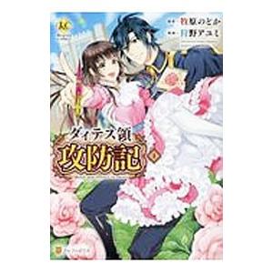 ダィテス領攻防記 1／狩野アユミ