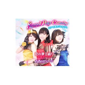 スイートポップキャンディ／恋の池上通り〜ikegami streer of love〜