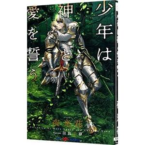 少年は神と愛を誓う（少年神シリーズ6）／夜光花