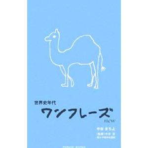 世界史年代 ワンフレーズ New／中谷まちよ