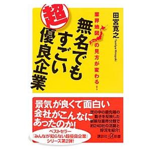 無名でもすごい超優良企業／田宮寛之