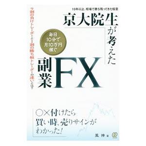 京大院生が考えた「毎日１０分で月１０万円稼ぐ」副業ＦＸ／風神（１９８１〜）